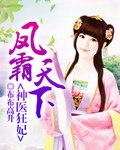 神医狂妃之凤医天下全文免费阅读