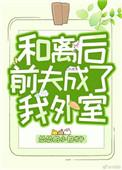 和离后前夫成了我外室晋江