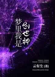 梦中创世