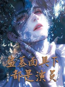盗墓笔记人面臁