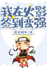 我在木叶签到三十年
