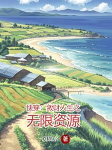 快穿敛财人生