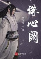 诛心阙笔趣阁
