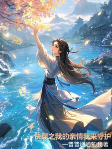 亲情类快穿