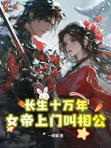 长生十万年几个女主