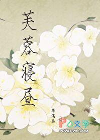 芙蓉寝昼男主最后爱上谁了