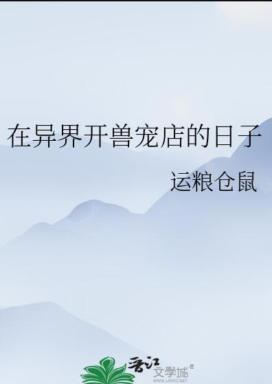 有没有关于在异界开店的