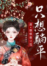 娘娘她只想长命百岁