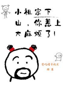 小祖宗终于下山了