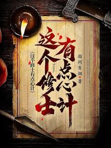 这个修士有点强