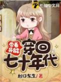 带着异能穿回七十年代田静有声