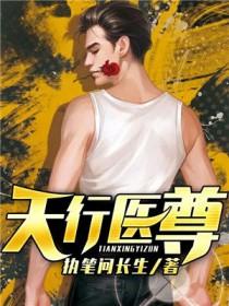 天行医尊全文免费