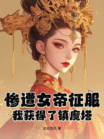 我获得了镇魔塔漫画
