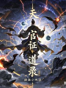 天官作者