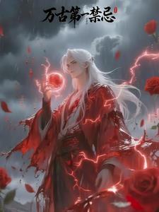 万古第一禁忌女主是谁