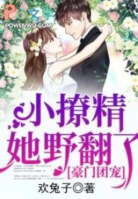 豪门团宠小撩精她野翻了欢兔子