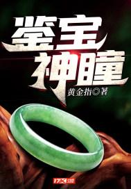 鉴宝神瞳苏云阳在线阅读