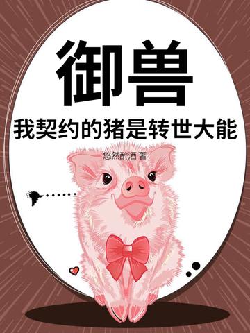 我的御兽是神话级的