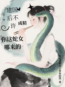建国后不许成精是什么电影