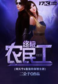 终极小农民