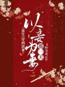 重生!穿到渣爹以妾为妻那一天!更新