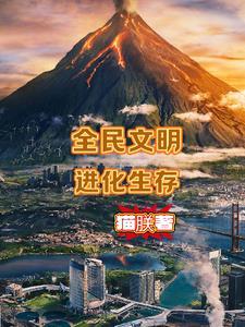 全民进化时代介绍