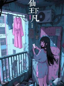 仙王下凡全集完整版