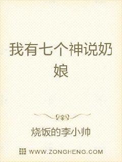 我有七个神兽奶娘免费