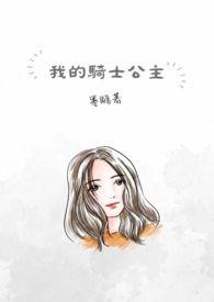 我的骑士我的王