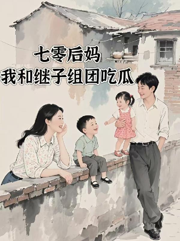 七零之后妈女主对照组