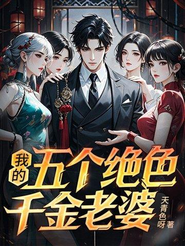 我的五个老婆绝色倾城