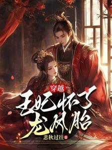穿越成王妃生孩子的