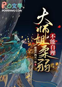 大师姐柔弱不能自理作者糖葫芦两元一串