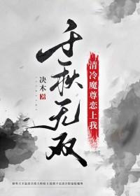 魔尊的清冷美人