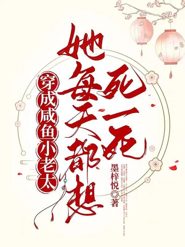 穿成咸鱼的我每天都