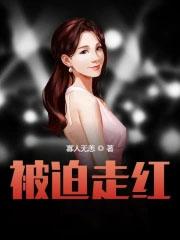 被迫出道后 我爆红了