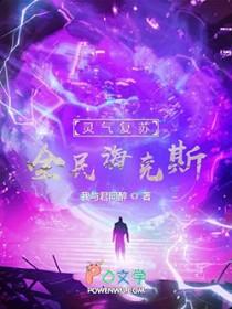 灵气复苏全球