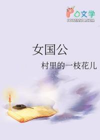 女国公村里的一枝花