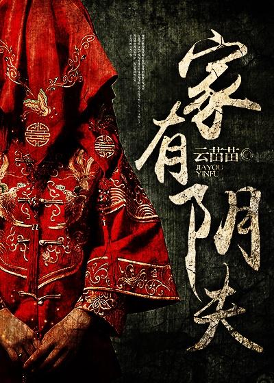 家有尸妻之阴婚难逃