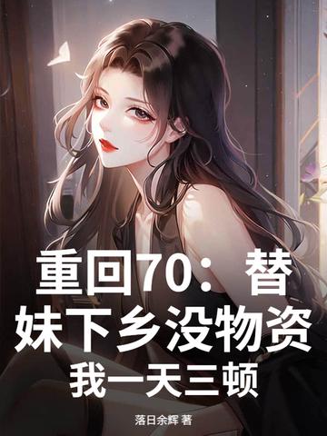 重生七零替姐下乡当知青
