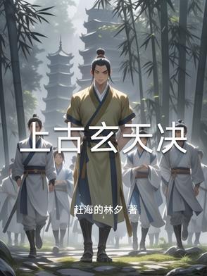 上古玄术