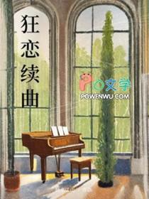 狂恋你2预售
