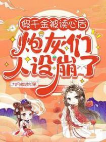 假千金被读心后炮灰们人设崩了短剧