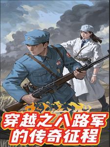 八路军穿越到现代中国