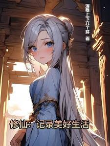 修仙详细说明