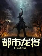 都市龙组上将叶凌飞