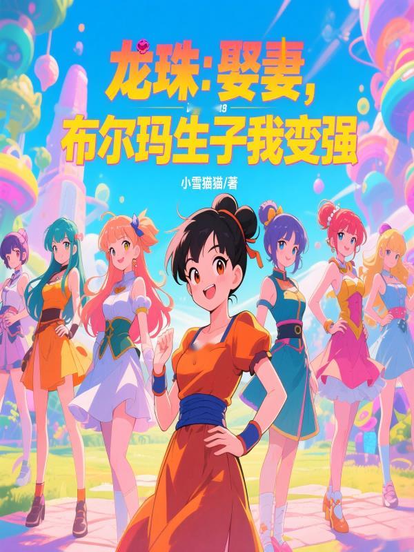 龙珠布尔玛怀孕