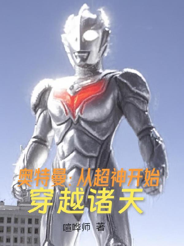 奥特从漫威超神开始免费阅读