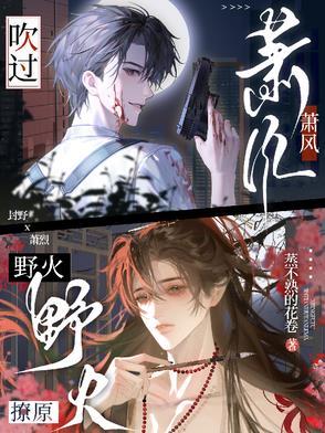 萧风吹过野火燎原全文