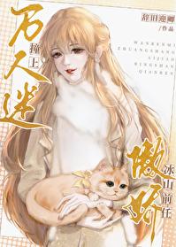 万人迷撞上傲娇冰山前任gL